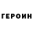 ГЕРОИН VHQ Nikolay Shtern